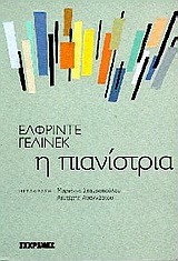 Η ΠΙΑΝΙΣΤΡΙΑ