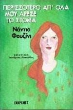 ΠΕΡΙΣΣΟΤΕΡΟ ΑΠ' ΟΛΑ ΜΟΥ ΑΡΕΣΕ ΤΟ ΣΤΟΜΑ