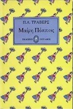 ΜΑΙΡΗ ΠΟΠΠΙΝΣ