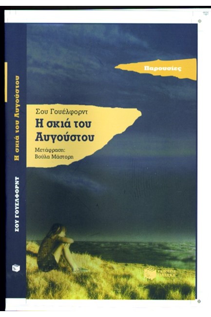 Η ΣΚΙΑ ΤΟΥ ΑΥΓΟΥΣΤΟΥ-ΠΑΡΟΥΣΙΕΣ