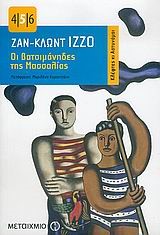 ΟΙ ΒΑΤΣΙΜΑΝΗΔΕΣ ΤΗΣ ΜΑΣΣΑΛΙΑΣ-ΤΣΕΠΗΣ