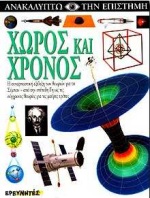 ΧΩΡΟΣ ΚΑΙ ΧΡΟΝΟΣ-ΑΝΑΚΑΛΥΠΤΩ ΕΠΙΣΤΗΜΗ