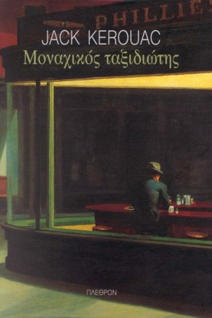ΜΟΝΑΧΙΚΟΣ ΤΑΞΙΔΙΩΤΗΣ