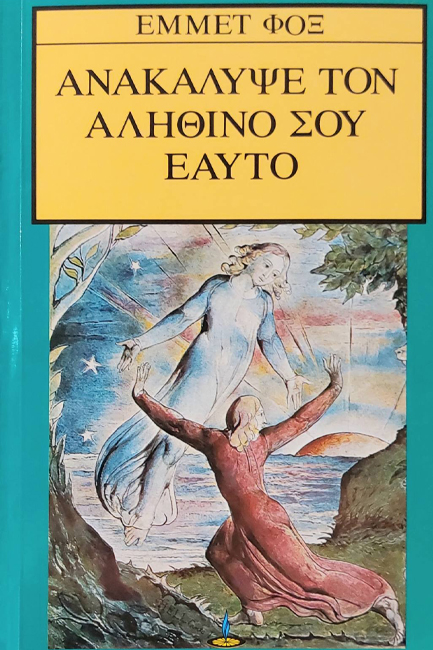 ΑΝΑΚΑΛΥΨΕ ΤΟΝ ΑΛΗΘΙΝΟ ΣΟΥ ΕΑΥΤΟ