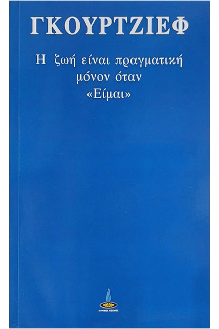 Η ΖΩΗ ΕΙΝΑΙ ΠΡΑΓΜΑΤΙΚΗ ΜΟΝΟΝ ΟΤΑΝ ΕΙΜΑΙ