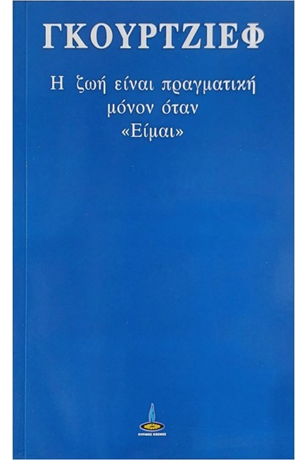 Η ΖΩΗ ΕΙΝΑΙ ΠΡΑΓΜΑΤΙΚΗ ΜΟΝΟΝ ΟΤΑΝ ΕΙΜΑΙ