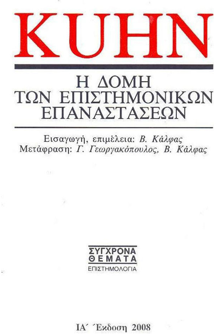 Η ΔΟΜΗ ΤΩΝ ΕΠΙΣΤΗΜΟΝΙΚΩΝ ΕΠΑΝΑΣΤΑΣΕΩΝ