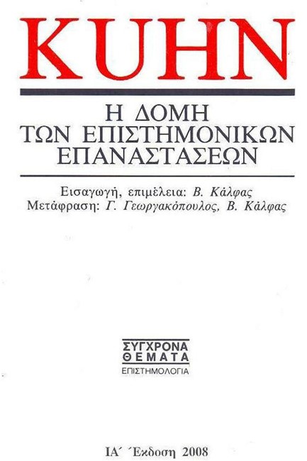 Η ΔΟΜΗ ΤΩΝ ΕΠΙΣΤΗΜΟΝΙΚΩΝ ΕΠΑΝΑΣΤΑΣΕΩΝ