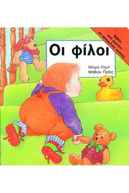 ΟΙ ΦΙΛΟΙ