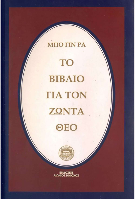 ΤΟ ΒΙΒΛΙΟ ΓΙΑ ΤΟΝ ΖΩΝΤΑ ΘΕΟ