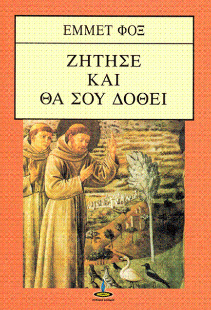 ΖΗΤΗΣΕ ΚΑΙ ΘΑ ΣΟΥ ΔΟΘΕΙ