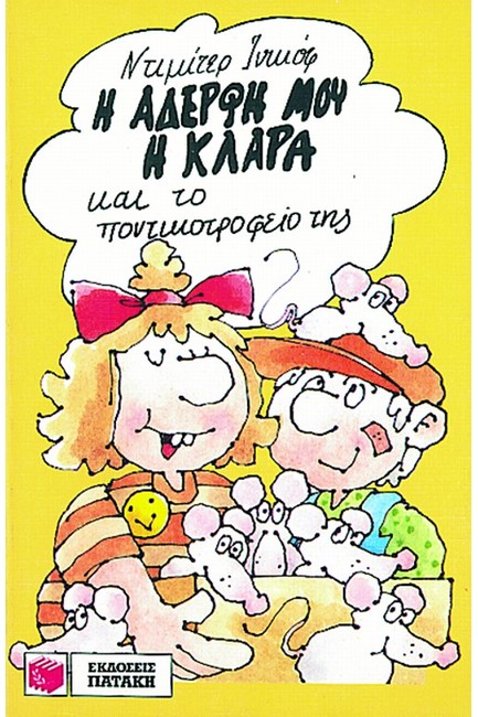 Η ΑΔΕΡΦΗ ΜΟΥ Η ΚΛΑΡΑ ΚΑΙ ΤΟ ΠΟΝΤΙΚΟΤΡΟΦΕΙΟ ΤΗΣ 12