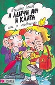 Η ΑΔΕΡΦΗ ΜΟΥ Η ΚΛΑΡΑ ΚΑΙ Ο ΝΕΡΟΛΑΚΚΟΣ 6