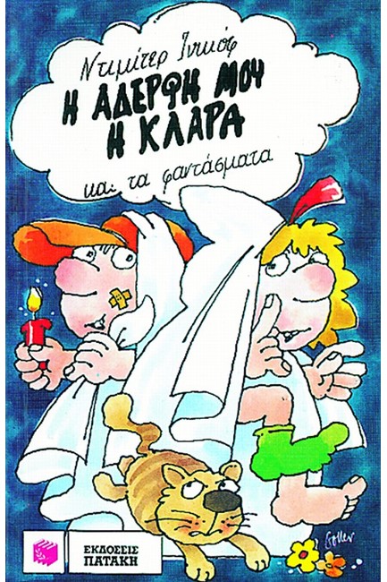 Η ΑΔΕΡΦΗ ΜΟΥ Η ΚΛΑΡΑ ΚΑΙ ΤΑ ΦΑΝΤΑΣΜΑΤΑ 8