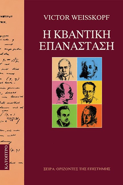 Η ΚΒΑΝΤΙΚΗ ΕΠΑΝΑΣΤΑΣΗ