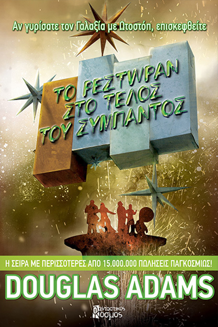 ΤΟ ΡΕΣΤΩΡΑΝ ΣΤΟ ΤΕΛΟΣ ΤΟΥ ΣΥΜΠ