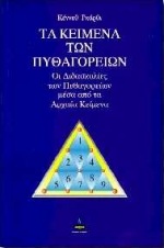 ΤΑ ΚΕΙΜΕΝΑ ΤΩΝ ΠΥΘΑΓΟΡΕΙΩΝ