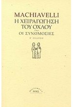 Η ΧΕΙΡΑΓΩΓΗΣΗ ΤΟΥ ΟΧΛΟΥ