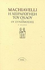 Η ΧΕΙΡΑΓΩΓΗΣΗ ΤΟΥ ΟΧΛΟΥ