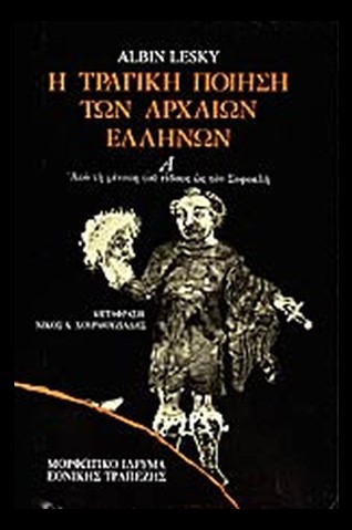 Η ΤΡΑΓΙΚΗ ΠΟΙΗΣΗ ΤΩΝ ΑΡΧΑΙΩΝ ΕΛΛΗΝΩΝ- Α'ΤΟΜ.