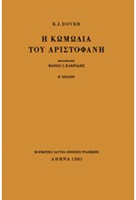 Η ΚΩΜΩΔΙΑ ΤΟΥ ΑΡΙΣΤΟΦΑΝΗ