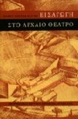 ΕΙΣΑΓΩΓΗ ΣΤΟ ΑΡΧΑΙΟ ΘΕΑΤΡΟ
