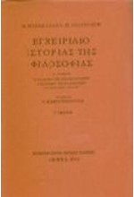 ΕΓΧΕΙΡΙΔΙΟ ΙΣΤΟΡΙΑΣ ΤΗΣ ΦΙΛΟΣΟΦΙΑΣ Α'ΤΟΜΟΣ