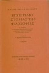 ΕΓΧΕΙΡΙΔΙΟ ΙΣΤΟΡΙΑΣ ΤΗΣ ΦΙΛΟΣΟΦΙΑΣ Α'ΤΟΜΟΣ