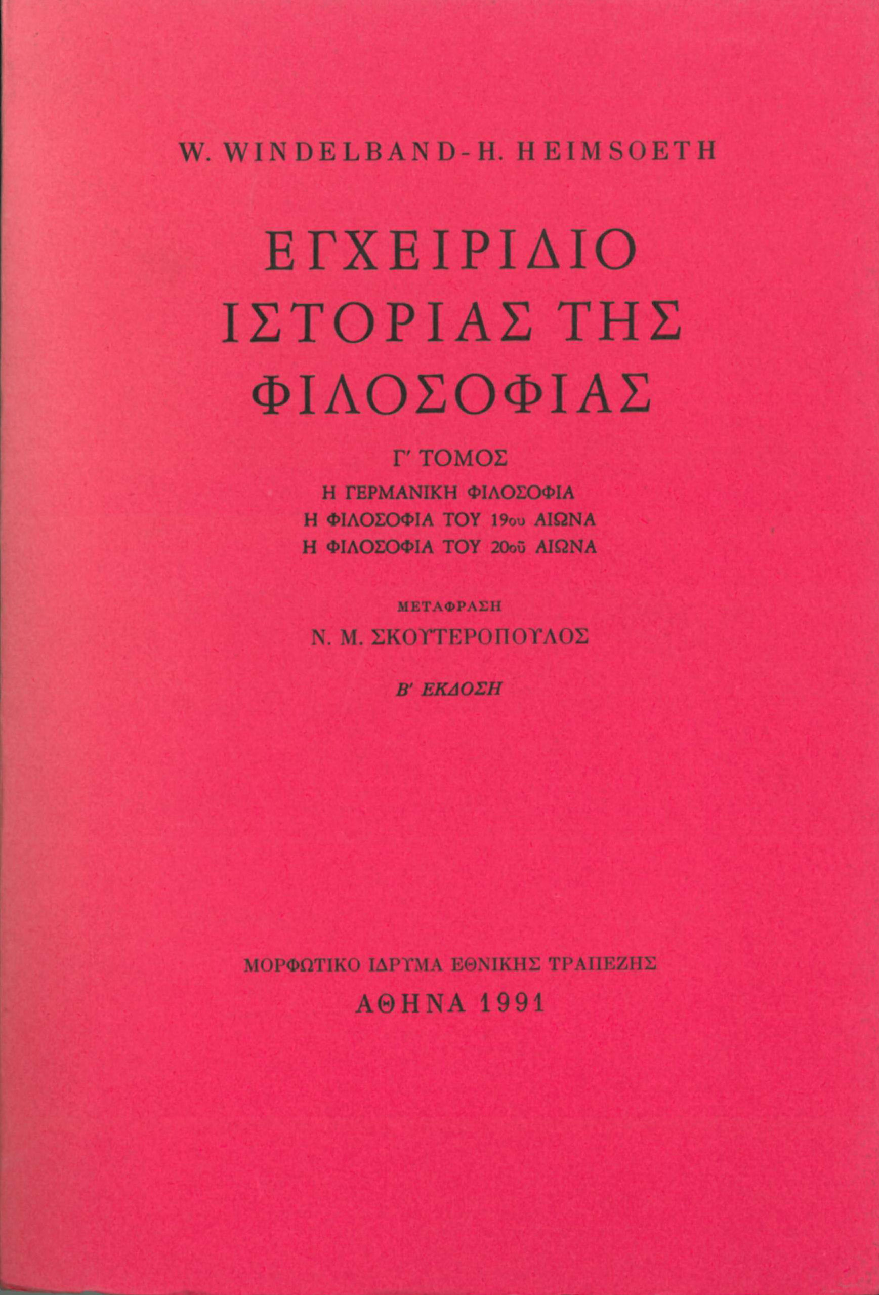 ΕΓΧΕΙΡΙΔΙΟ ΙΣΤΟΡΙΑΣ ΤΗΣ ΦΙΛΟΣΟΦΙΑΣ Γ'ΤΟΜΟΣ