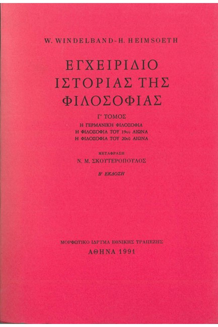 ΕΓΧΕΙΡΙΔΙΟ ΙΣΤΟΡΙΑΣ ΤΗΣ ΦΙΛΟΣΟΦΙΑΣ Γ'ΤΟΜΟΣ