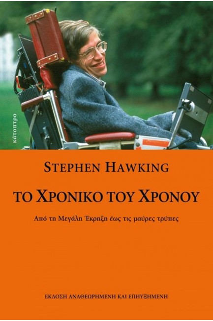 ΤΟ ΧΡΟΝΙΚΟ ΤΟΥ ΧΡΟΝΟΥ
