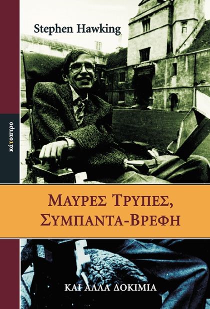 ΜΑΥΡΕΣ ΤΡΥΠΕΣ ΣΥΜΠΑΝΤΑ-ΒΡΕΦΗ