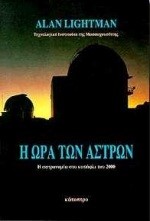 Η ΩΡΑ ΤΩΝ ΑΣΤΡΩΝ