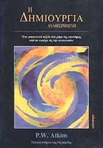 Η ΔΗΜΙΟΥΡΓΙΑ ΑΝΑΘΕΩΡΗΜΕΝΗ