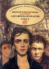 ΑΔΕΛΦΟΙ ΚΑΡΑΜΑΖΟΦ ΤΟΜΟΣ Β'