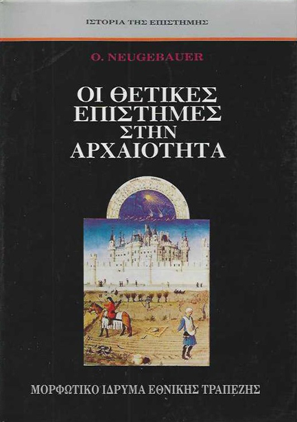 ΟΙ ΘΕΤΙΚΕΣ ΕΠΙΣΤΗΜΕΣ ΣΤΗΝ ΑΡΧΑΙΟΤΗΤΑ