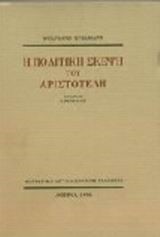 Η ΠΟΛΙΤΙΚΗ ΣΚΕΨΗ ΤΟΥ ΑΡΙΣΤΟΤΕΛΗ