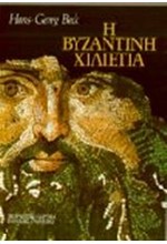 Η ΒΥΖΑΝΤΙΝΗ ΧΙΛΙΕΤΙΑ