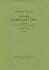 ΑΡΧΑΙΑ ΕΛΛΗΝΙΚΗ ΙΣΤΟΡΙΑ