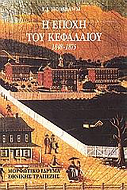 Η ΕΠΟΧΗ ΤΟΥ ΚΕΦΑΛΑΙΟΥ