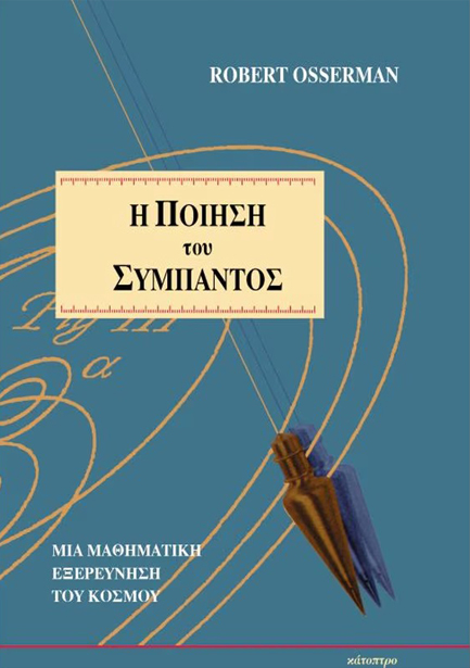 Η ΠΟΙΗΣΗ ΤΟΥ ΣΥΜΠΑΝΤΟΣ