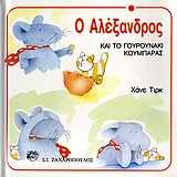 Ο ΑΛΕΞΑΝΔΡΟΣ ΚΑΙ ΤΟ ΓΟΥΡΟΥΝΑΚΙ