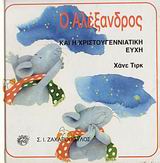 Ο ΑΛΕΞΑΝΔΡΟΣ ΚΑΙ Η ΧΡΙΣΤΟΥΓΕΝΝΙΑΤΙΚΗ ΕΥΧΗ