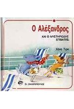 Ο ΑΛΕΞΑΝΔΡΟΣ ΚΑΙ Ο ΜΥΣΤΗΡΙΩΔΗΣ ΕΠΙΒΑΤΗΣ