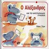 Ο ΑΛΕΞΑΝΔΡΟΣ ΚΑΙ ΤΟ ΜΥΣΤΗΡΙΩΔΕΣ ΓΡΑΜΜΑ