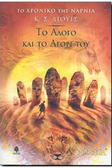 ΤΟ ΑΛΟΓΟ ΚΑΙ ΤΟ ΑΓΟΡΙ ΤΟΥ-ΤΟ ΧΡΟΝΙΚΟ ΤΗΣ ΝΑΡΝΙΑ 3