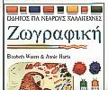 ΖΩΓΡΑΦΙΚΗ-ΟΔΗΓΟΣ ΓΙΑ ΤΟΥΣ ΝΕΑΡΟΥΣ