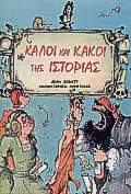 ΚΑΛΟΙ ΚΑΙ ΚΑΚΟΙ ΤΗΣ ΙΣΤΟΡΙΑΣ