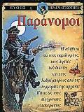 ΠΑΡΑΝΟΜΟΙ