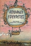ΑΠΙΘΑΝΟΙ ΕΦΕΥΡΕΤΕΣ
